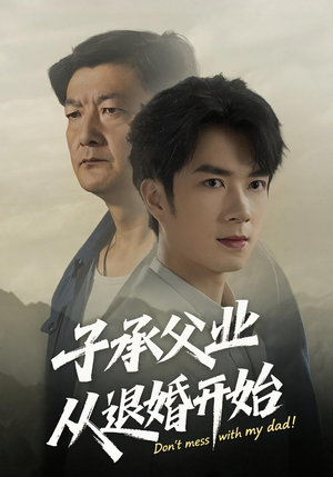 子承父业从退婚开始（56集）我全都看完了