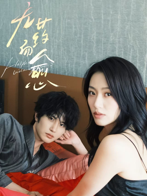 无药而愈（61集）海量短剧免费看