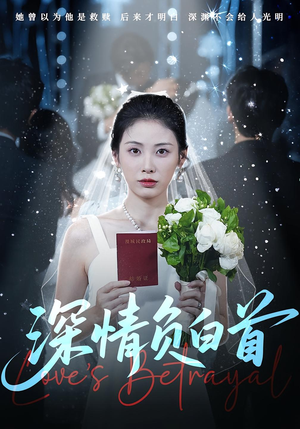 深情负白首（77集）亿万短剧抢先看