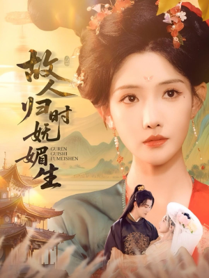 故人归时妩媚生（58集）短剧分享剧集
