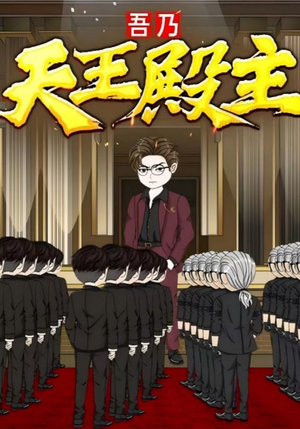 吾乃天王殿主（49集）完整版