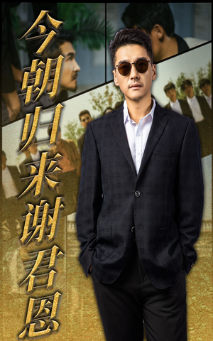 今朝归来谢君恩（60集）全集完整版