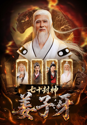 七十封神姜子牙（63集）短剧越看越精彩