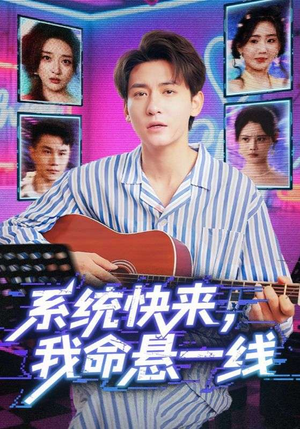 系统快来，我命悬一线&系统快来我命悬一线（70集）火爆短剧推荐