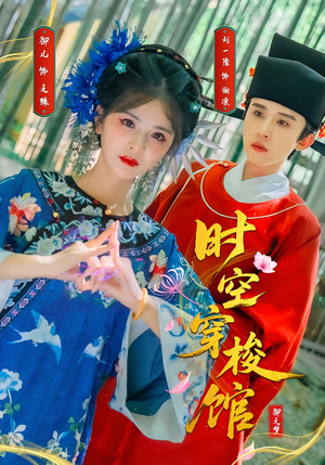 时空穿梭馆（20集）全网独播免费看