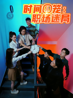 时间囚笼职场迷局（43集）不用花钱看全剧