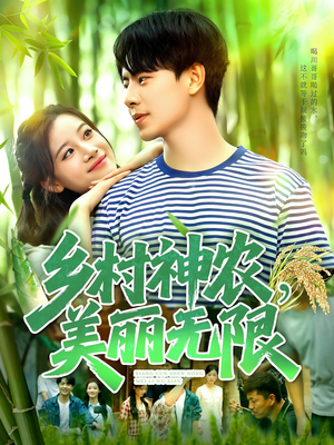 乡村神农美丽无限（99集）热门短剧推广