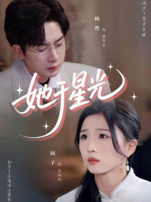 她于星光（58集）爱上了这部剧了