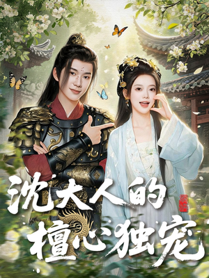 沈大人的檀心独宠（70集）短剧前十排行榜