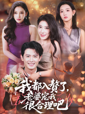 我都入赘了老婆宠我很合理吧（69集）一共多少集
