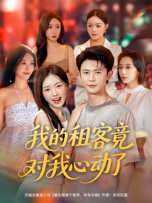 我的租客竟对我心动了（80集）短剧全集免费
