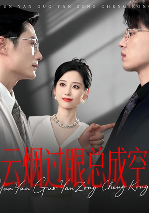 云烟过眼，总成空&云烟过眼总成空（80集）在线观看完整版