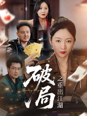 破局之重出江湖（76集）零花钱看整部剧