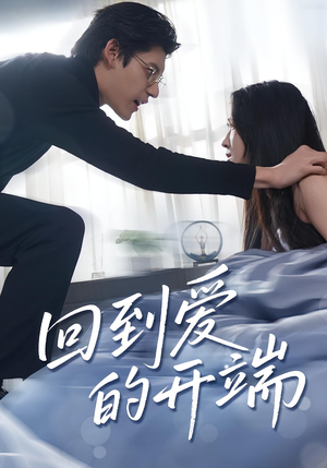 回到爱的开端（56集）爆火短剧追不停