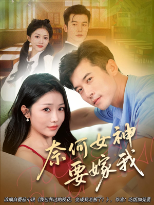 奈何女神要嫁我（69集）海量短剧免费看