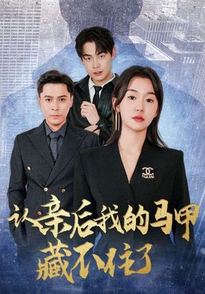 认亲后我的马甲藏不住了（70集）短剧免费看