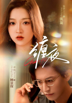 缠夜（71集）第三季