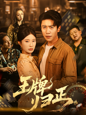 王牌归正（80集）好看吗