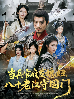 当兵官府发媳妇，八十老汉守国门&当兵官府发媳妇八十老汉守国门（80集）在哪看免费