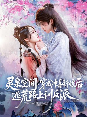 灵泉空间穿成冲喜新娘后逃荒路上训反派（80集）红果免费看短剧