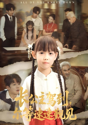 长公主驾到，尔等速速觐见&长公主驾到尔等速速觐见（60集）番茄短剧免费看
