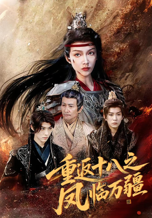 重返十八之凤临万疆（65集）解说