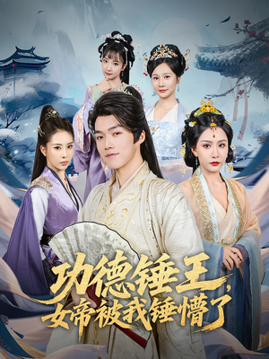功德锤王，女帝被我锤懵了&功德锤王女帝被我锤懵了（80集）原创精彩短剧