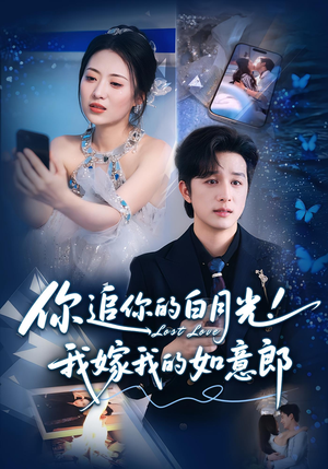 你追你的白月光！我嫁我的如意郎&你追你的白月光！我嫁我的如意郎（70集）精彩不断免费看