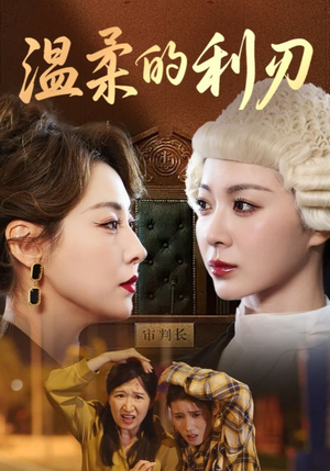 温柔的利刃（65集）女主谁演的