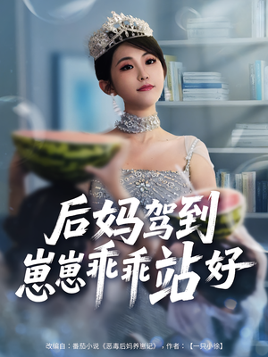 后妈驾到，崽崽乖乖站好&后妈驾到崽崽乖乖站好（67集）短剧全集抢先看