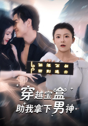 穿越宝盒助我拿下男神（44集）追短剧看全集