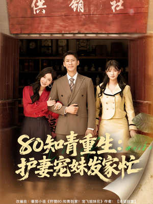 80知青重生护妻宠妹发家忙（80集）免费短剧合集
