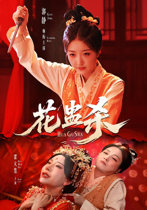 花蛊杀（62集）这部短剧我爱了