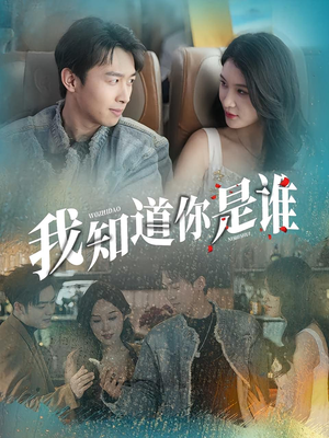 我知道你是谁（84集）一起看短剧