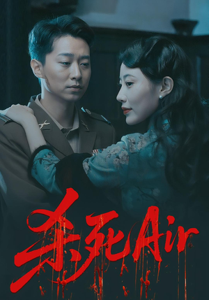 杀死Air（91集）百度网盘在线看
