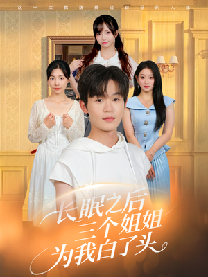 长眠之后三个姐姐为我白了头（46集）精彩短剧后续