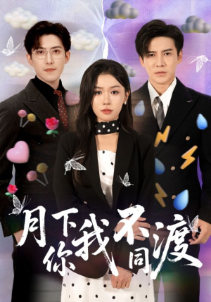 月下你我不同渡（70集）短剧在哪里看