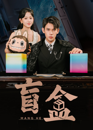 盲盒（51集）高清无码免费看