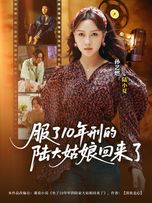 服了10年刑的陆大姑娘回来了（77集）热门短剧来袭