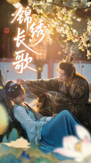 锦绣长歌（48集）全剧免费观看