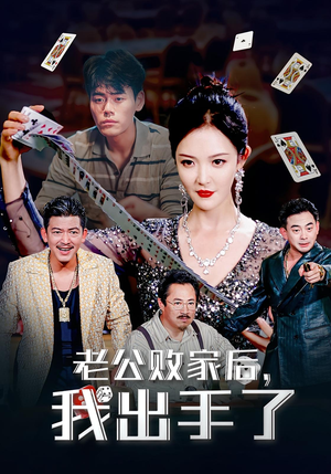 老公败家后，我出手了&老公败家后我出手了（50集）短剧全集免费