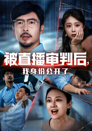 被直播审判后，我身份公开了&被直播审判后我身份公开了（60集）短剧每日分享
