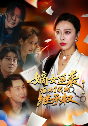 嫡女逆袭，谁动了我的继承权&嫡女逆袭谁动了我的继承权（40集）短剧太好看了吧