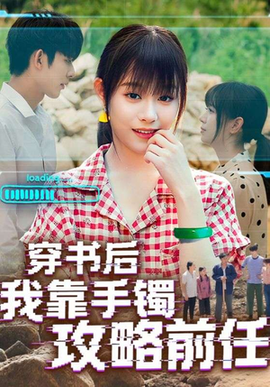 穿书后我靠手镯攻略前任（65集）精彩好看短剧