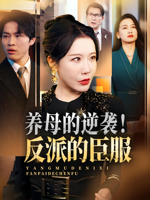 养母的逆袭！反派的臣服&养母的逆袭反派的臣服（30集）小短剧推荐
