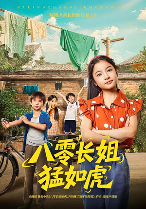 八零长姐猛如虎（69集）一口气追完全集