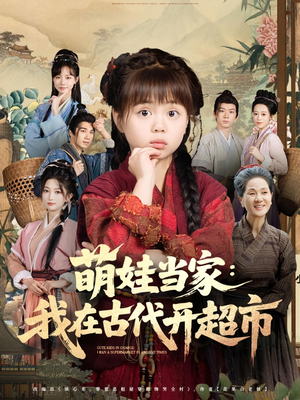 萌娃当家：我在古代开超市&萌娃当家我在古代开超市（80集）短剧有好货推荐
