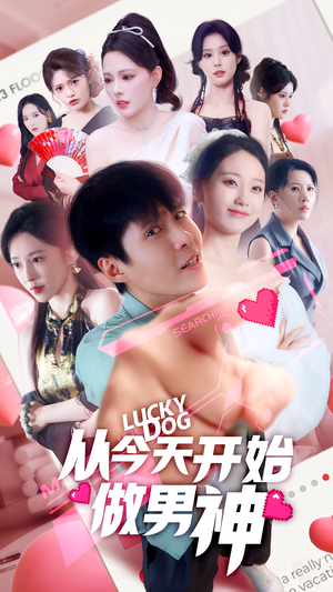 从今天开始做男神（85集）夸克网盘观看
