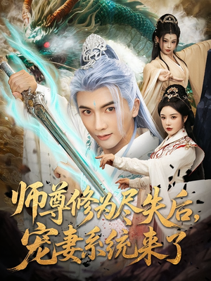 师尊修为尽失后，宠妻系统来了&师尊修为尽失后宠妻系统来了（80集）短剧视频分享