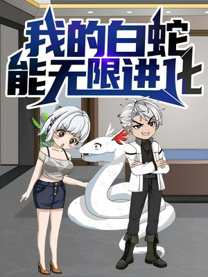 我的白蛇能无限进化（50集）超爽短剧推荐